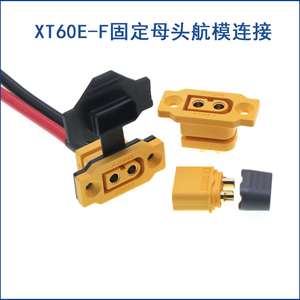 XT60E-F母头航模动力可固定电池接口连接器模型电机电调XT60H插头