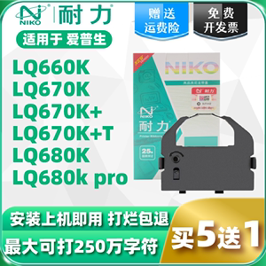 【耐力】适用爱普生LQ-680K色带LQ670K LQ670K+T LQ680PRO 660K LQ2550针式打印机色带架S015016色带条色带芯