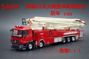 1:50 原厂三一 62米大跨度举高喷射消防车登高平台车奔驰卡车模型