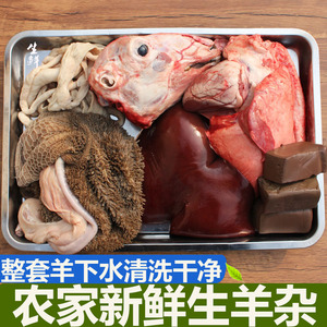 羊下货全套生羊杂8斤以上羊头羊肚羊肠羊心肝肺羊血新鲜生山羊杂