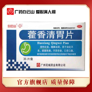 白云山花城藿香清胃片36片/盒 清热化湿醒脾消滞消化不良口苦口臭