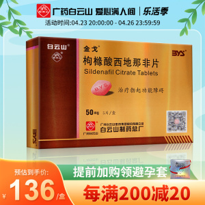 隐私配送】白云山金戈枸橼酸西地那非片50mg*5片/盒 国产伟哥勃起西那