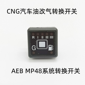 cng汽车油改气油气转换开关aeb电脑板mp48系统燃气改装天然气配件
