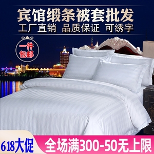 酒店宾馆专用床上用品纯白贡缎提花白色缎条全棉纯棉被套被罩包邮