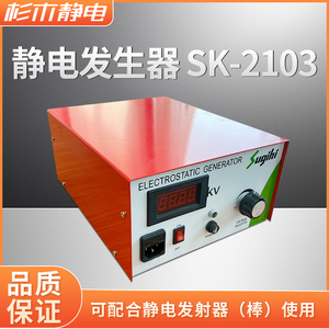 SK-2103静电产生器高压发生器木板薄膜静电吸附装置工业静电