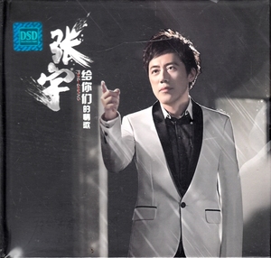 张宇给你们 新曲 精选 正版汽车载音乐cd光盘无损音质dsd黑胶碟片