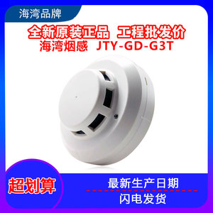 gst/海湾烟感探测器JTY-GD-G3X替代JTY-GD-G3T点型光电烟雾报警器