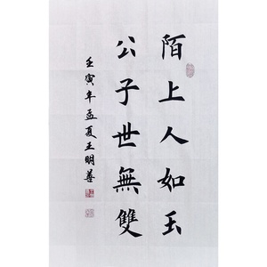 陌上人如玉公子世无双书法作品手写楷书真迹田楷书法定制代写订制