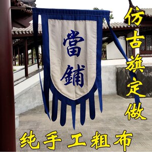 玲亚麻棉布老粗布仿古旗帜定制订做双面招牌旗幌子幡定做古代酒吊
