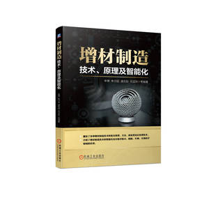 正版图书包邮增材制造：技术、原理及智能化辛博  朱立达  盛忠起  巩亚东  等9787111721215机械工业出版社