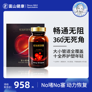 日本进口升级版红蚯蚓酵素高活性可溶解溶栓富山药品原装蚓激酶