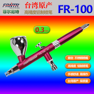 菲尔尼特 FR-100 台湾原产 全铝制轻量化低压双动外调喷笔 多口径