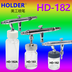 HOLDER 模型喷涂上色 补土/底漆喷笔 虹吸式下壶大容量喷笔HD-182