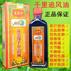 千里追风油腰腿颈椎正宗透骨活络油新加坡马来西亚香港正品旗舰店