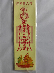 道教符咒四方贵人符烧纸祭祀冥纸开光符咒四方贵人符道教用品