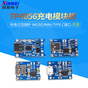 TP4056充电模块板 1A锂电池与保护一体过流保护MICRO/MINI/Type-C