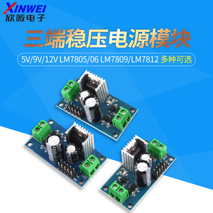 LM7805/06 LM7809/LM7812 三端稳压器模块 5V/9V/12V稳压电源模块