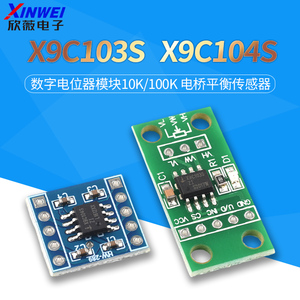 X9C103S/X9C104S/X9C503S数字电位器模块10K/50K/100K 100阶