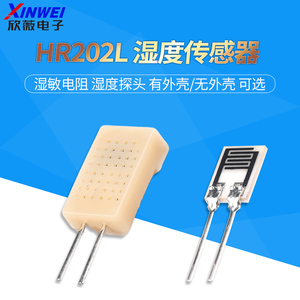 HR202L 湿度传感器 湿敏电阻 湿度探头 黑白色 欣薇电子
