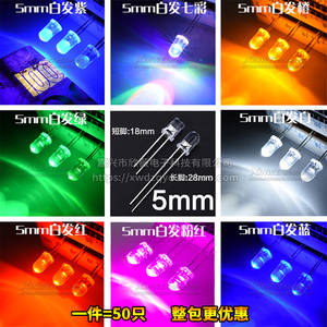 （50只）5MM白发白/红/绿/蓝/黄/紫/粉/色 LED灯珠F5 发光二极管