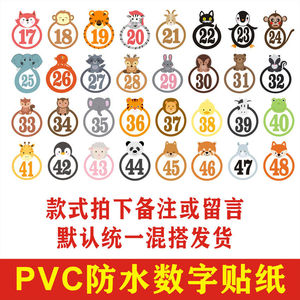 pvc防水卡通数字号码贴纸幼儿园衣服上做记号编号比赛贴桌贴茶杯