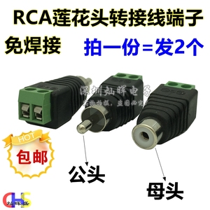 RCA连接头AV端子接线柱 免焊接监控摄像转电源接线端子莲花公母头