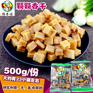 酷香娃颗颗香干500g 五香豆腐干薛涛干可可香干豆制品休闲零食品