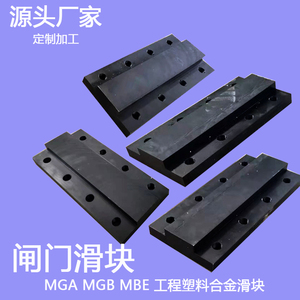 定做MGE闸门滑块工程塑料合金MGC板强度高MGEMGA坞门承压垫板垫块