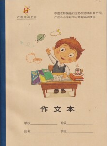 学生作文本系列16k