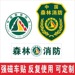 中国森林消防防火车贴反光贴标志磁性车贴巡逻防火标志车身贴定制