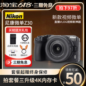Nikon/尼康Z30 超高清直播4K视频防抖 微单入门级高清数码相机Z50