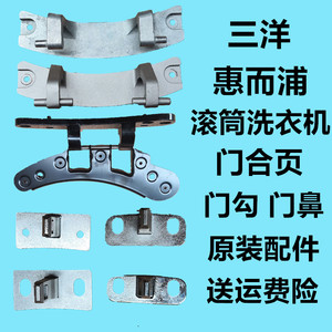 三洋帝度惠而浦滚筒洗衣机门合页门铰链门勾门鼻门钩门扣原装配件