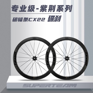 SUPERTEAM碳纤维轮组紫荆碟刹CX22公路自行车骑行碳刀碳辐条碳圈