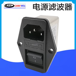 台湾CANNYWELL三合一插座 带开关保险CW2C-06A-T 电源滤波器