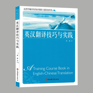 正版新书 英汉翻译技巧与实践 英汉翻译教程 英语翻译书籍 英语翻译笔译英汉互译 翻译的技巧