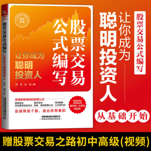 正版书籍 股票交易公式编写 让你成为聪明投资人 领风 余裕 著 期货市场技术分析股票投资炒股入门股票交易实战技法股市趋势技术书