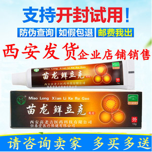 苗龙癣立克乳膏