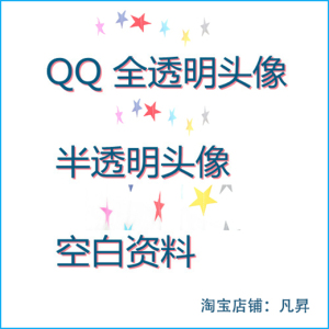 qq头像制作透明