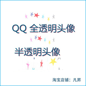 qq透明头像半透明头像设计制作隐形昵称空白网名