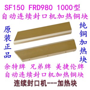 华侨SF150 FRD1000型连续封口机配件 纯铜上下加热铜块 发热铜条