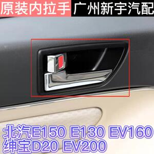 北汽北京汽车E150E130EV160EV200绅宝D20车门内拉手内扣手门把手