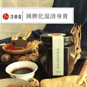 慧善堂非祛湿膏去湿膏滋除湿茶健脾胃伏湿膏方养生男女