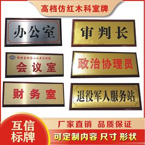 定做仿红木科室牌 政府行政机关单位办公室部牌 高档木质门牌制作