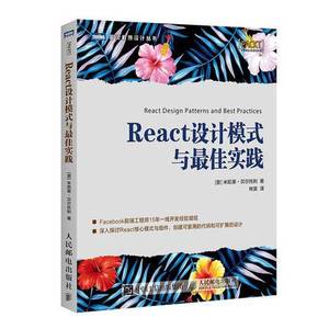 正版书籍 React设计模式与最佳实践  [意]米凯莱 贝尔托利（Miche