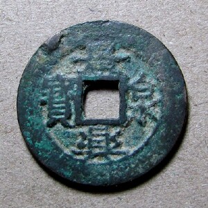 2733景兴泉宝 安南古钱币24.6mm