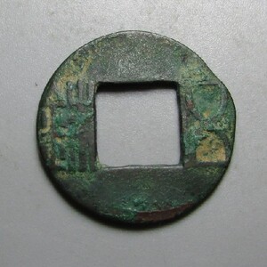 7092剪边五铢 汉代古钱币22.6mm