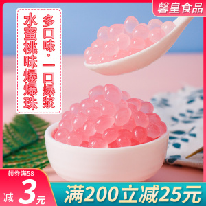 爆爆珠水蜜桃味奶茶店原料专用可替椰果珍珠2.6斤商用免煮即食
