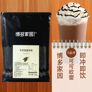 博多家园可可欧蕾粉热可可粉巧克力1kgcoco粉diy烘焙甜品奶茶原料