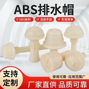 ABS排水帽活性炭石英砂abs滤头滤帽排水过滤器蘑菇头塔型