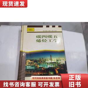 碳四碳五烯烃工学(精)/石油化工工学丛书 库 张旭之 主编 1998